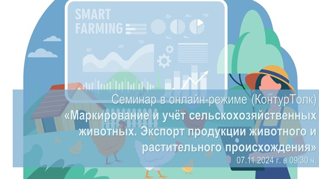 Семинар по теме «Маркирование и учет с/х животных. Экспорт продукции животного и растительного происхождения»